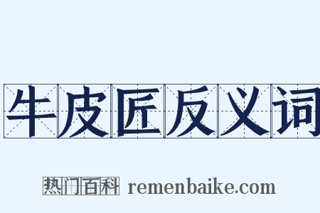 牛皮匠反义词是什么意思的图片